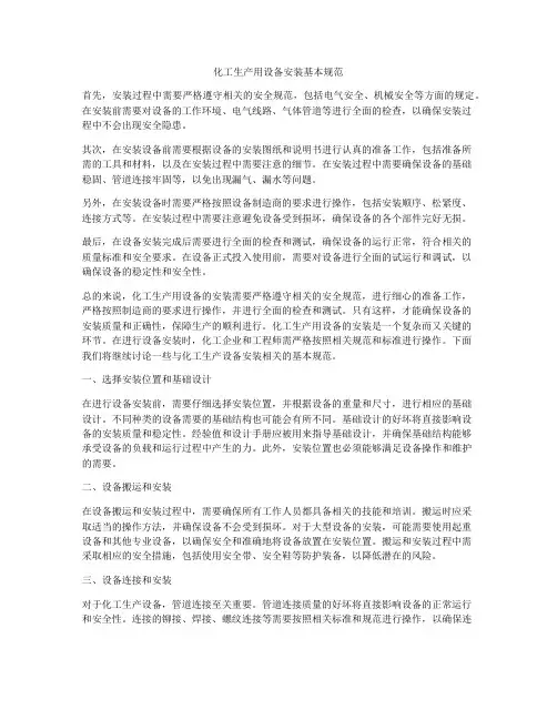 化工生产用设备安装基本规范