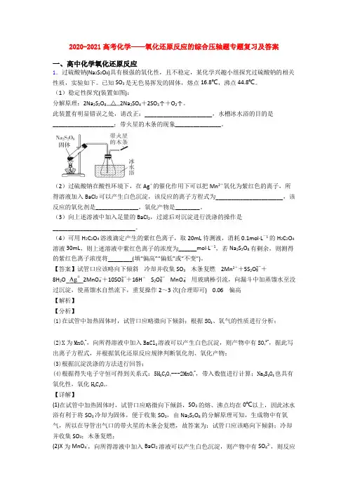 2020-2021高考化学——氧化还原反应的综合压轴题专题复习及答案