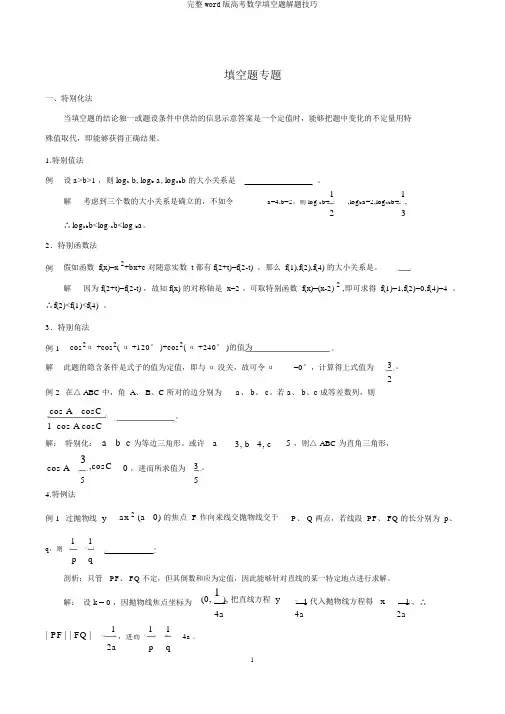 完整word版高考数学填空题解题技巧