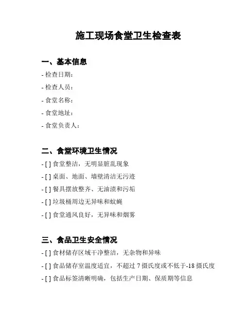 施工现场食堂卫生检查表