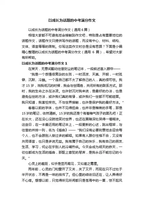 以成长为话题的中考满分作文（通用6篇）