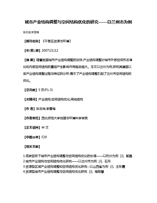 城市产业结构调整与空间结构优化的研究——以兰州市为例