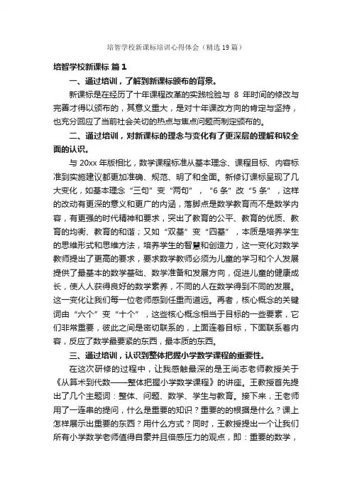培智学校新课标培训心得体会（精选19篇）