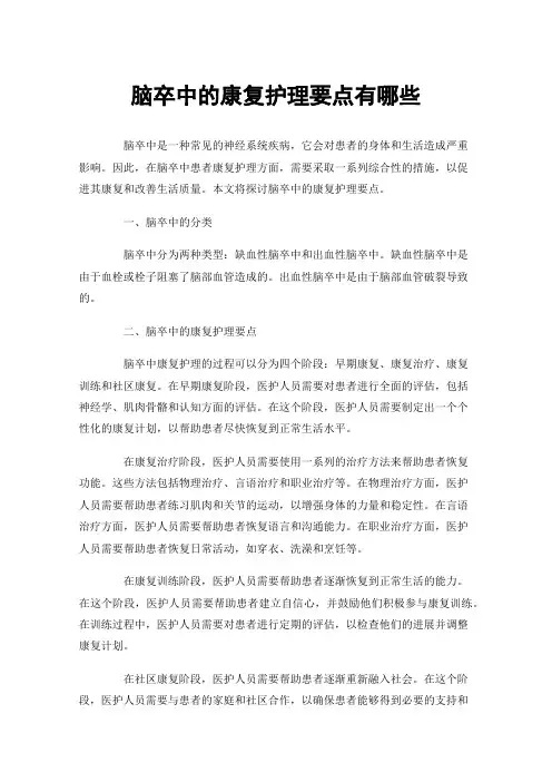 脑卒中的康复护理要点有哪些