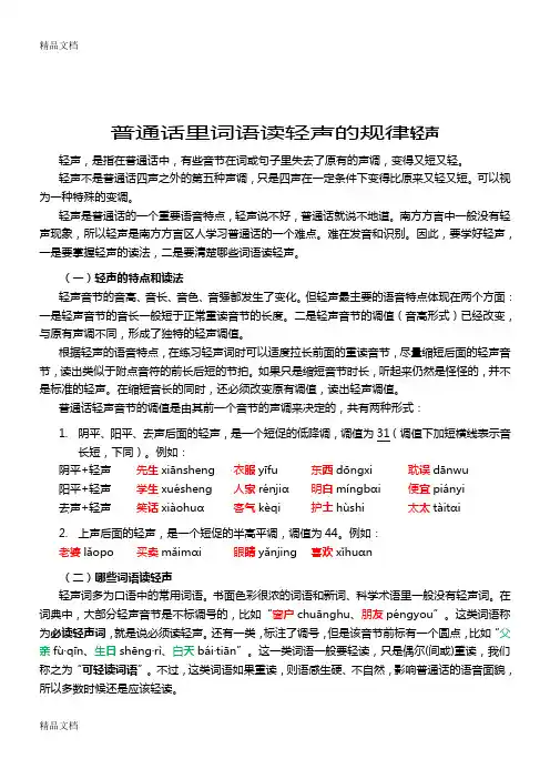 最新普通话里词语读轻声的情况归纳(修正)