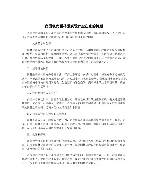 我国现代园林景观设计应注意的问题