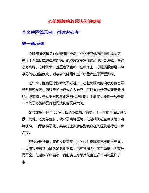 心脏瓣膜病救死扶伤的案例