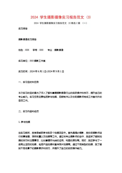 2024学生摄影摄像实习报告范文2篇