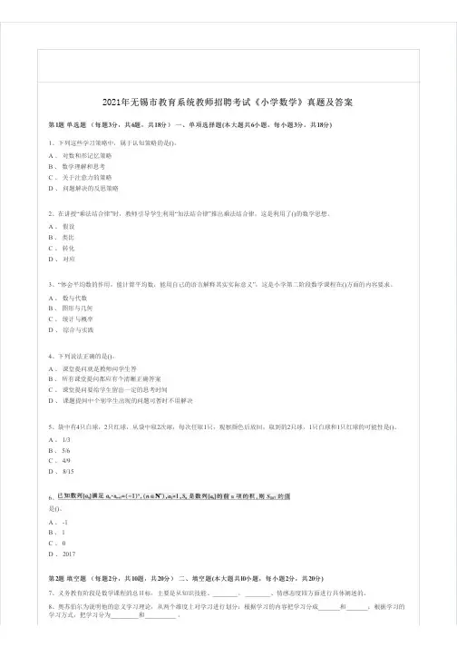 2021年无锡市教育系统教师招聘考试《小学数学》真题及答案