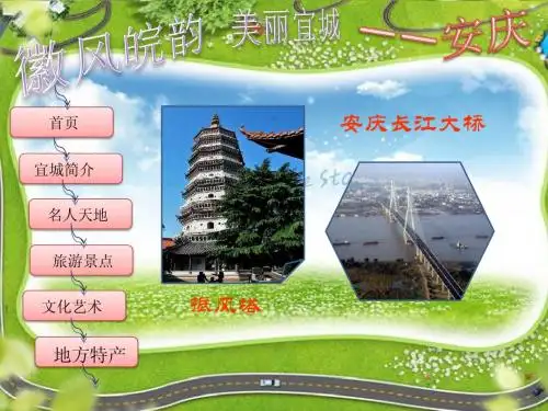 徽风皖韵美丽宜城--安庆范例_(潍坊行知学校版本)