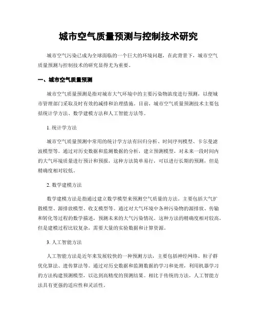 城市空气质量预测与控制技术研究