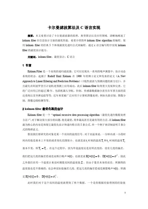 卡尔曼滤波算法C语言实现