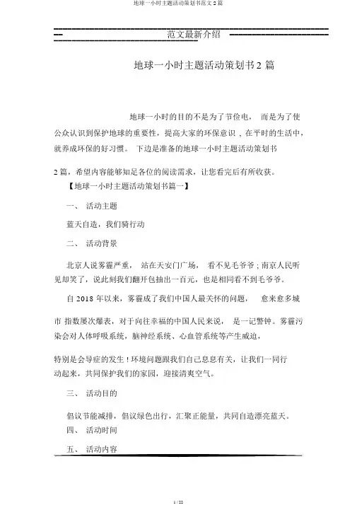 地球一小时主题活动策划书范文2篇