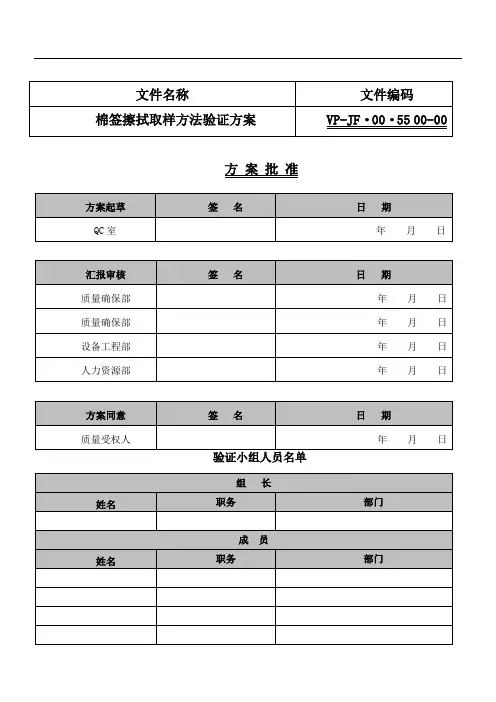 棉签擦拭取样方法验证专项方案