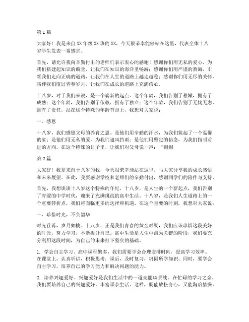 十八岁学生发言稿(3篇)
