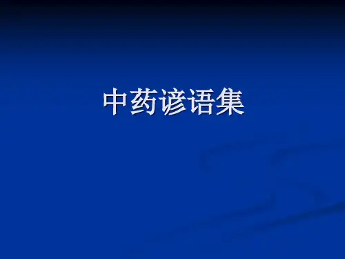 中药谚语集