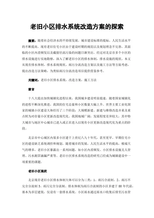 老旧小区排水系统改造方案的探索