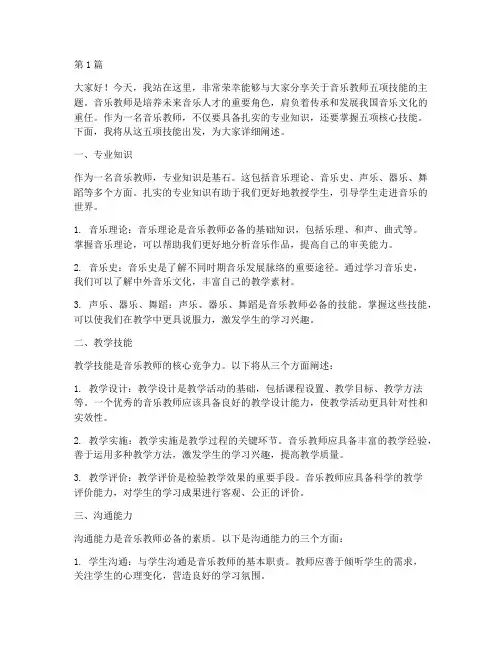 音乐教师五项技能演讲稿(3篇)