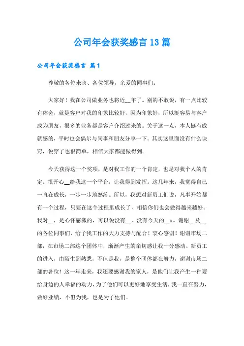 公司年会获奖感言13篇