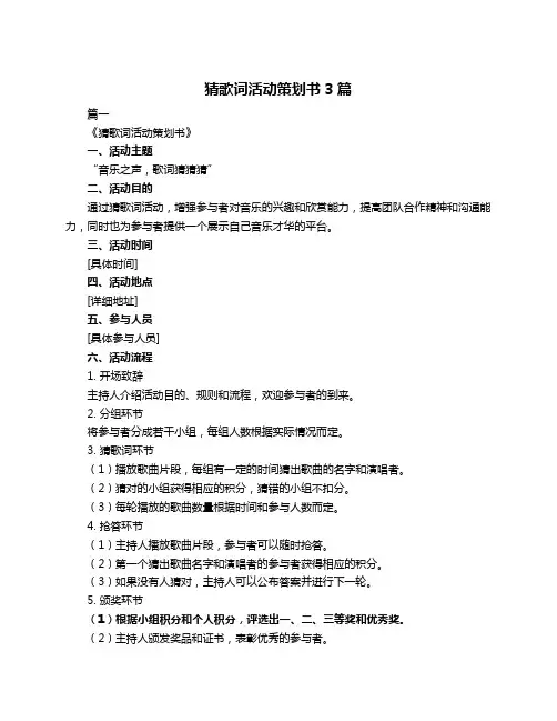 猜歌词活动策划书3篇