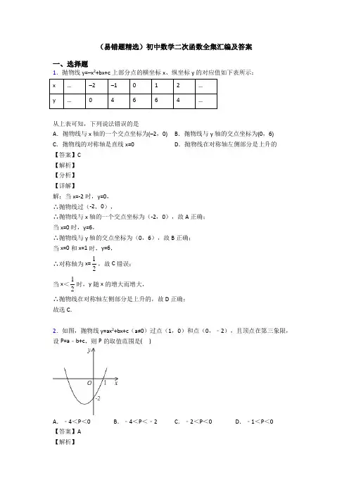 (易错题精选)初中数学二次函数全集汇编及答案