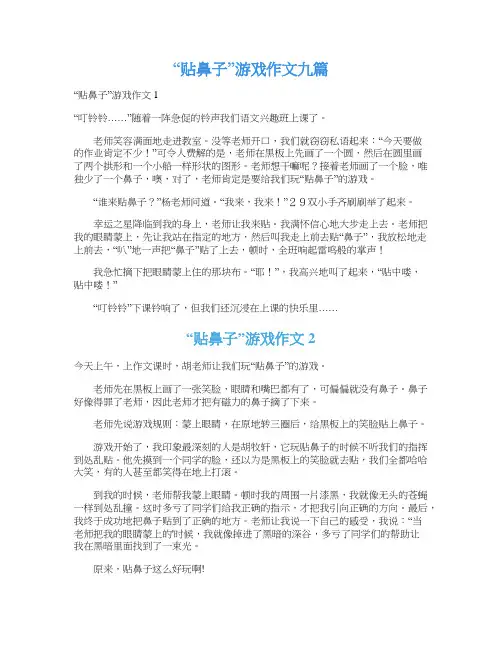 “贴鼻子”游戏作文九篇