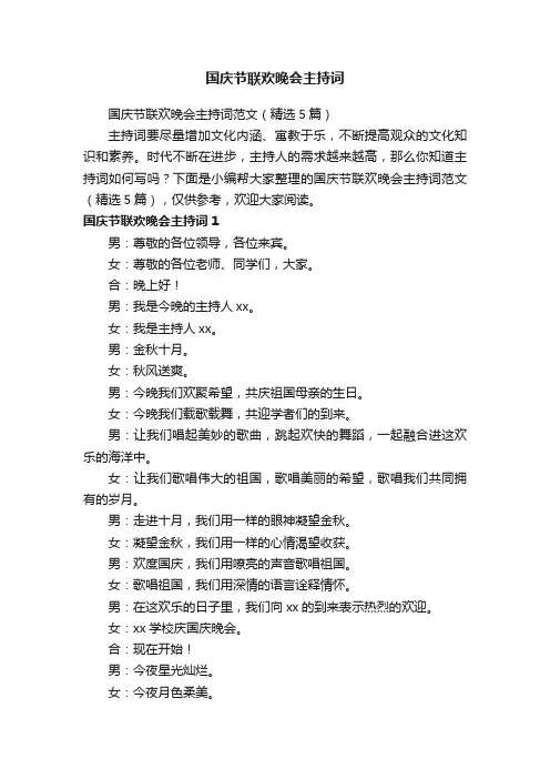 国庆节联欢晚会主持词