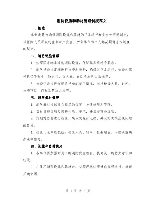 消防设施和器材管理制度范文