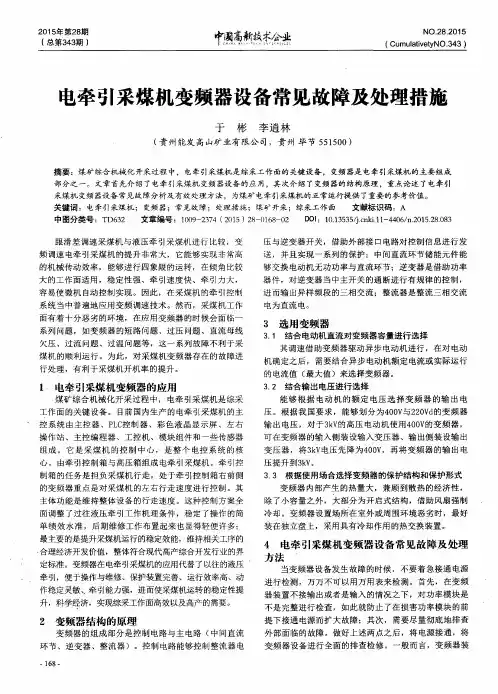 电牵引采煤机变频器设备常见故障及处理措施