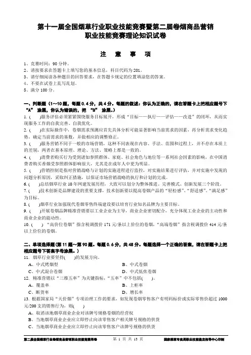 第十一届全国烟草行业职业技能竞赛暨第二届卷烟商品营销 职业技能竞赛理论知识试卷