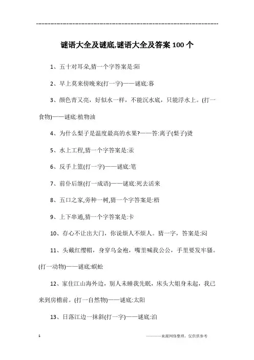谜语大全及谜底,谜语大全及答案100个
