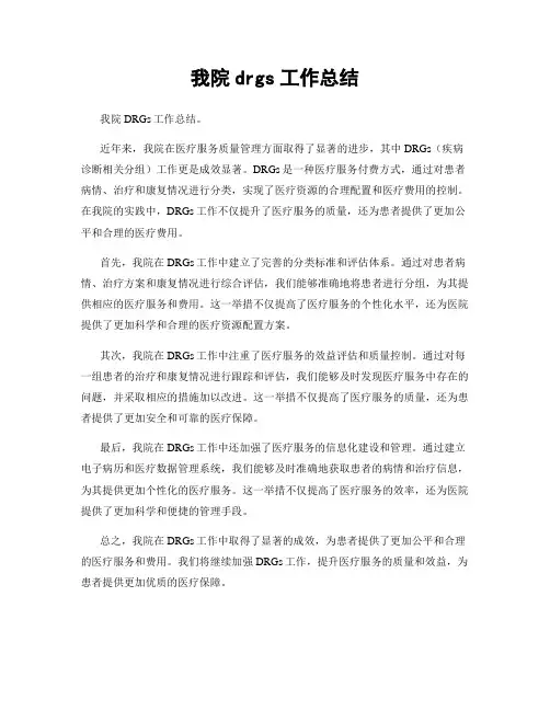 我院drgs工作总结