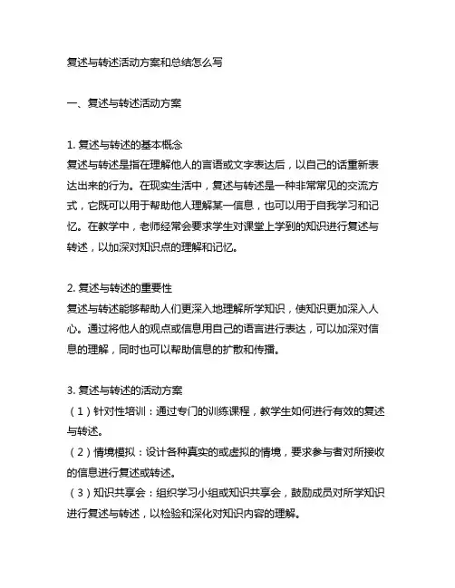 复述与转述活动方案和总结怎么写