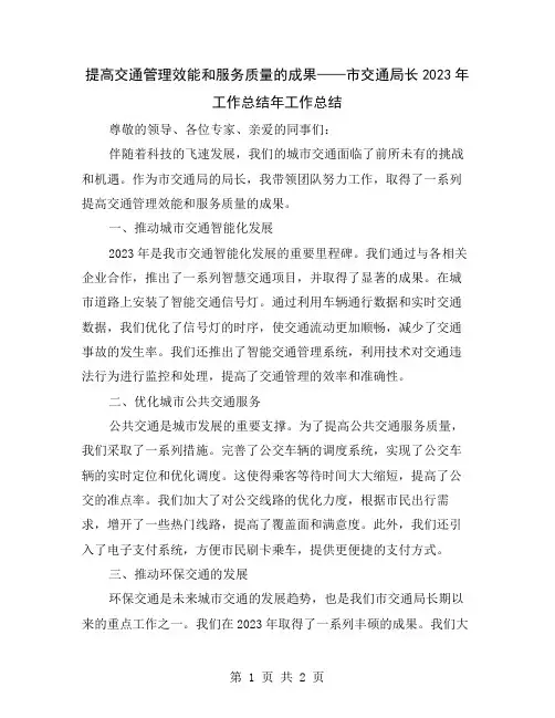 提高交通管理效能和服务质量的成果——市交通局长2023年工作总结