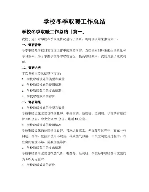 学校冬季取暖工作总结