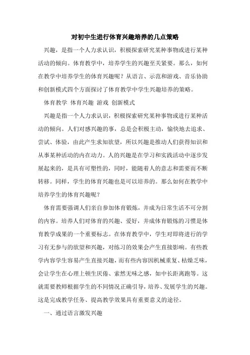 对初中生进行体育兴趣培养几点策略[论文]
