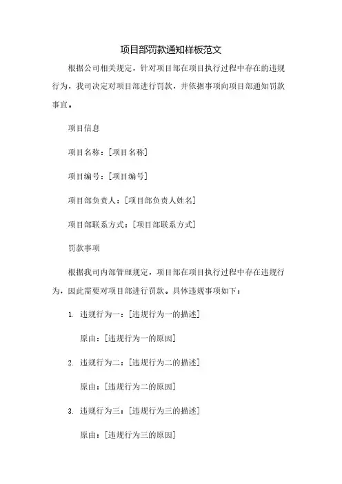 项目部罚款通知样板范文(2023范文免修改)