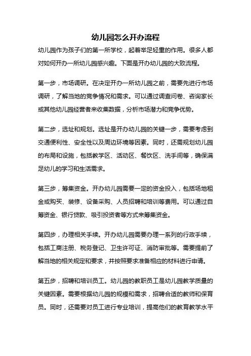 幼儿园怎么开办流程