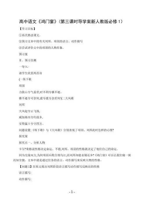 高中语文《鸿门宴》(第三课时导学案新人教版必修1)