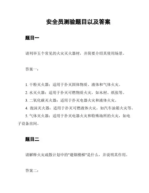 安全员测验题目以及答案