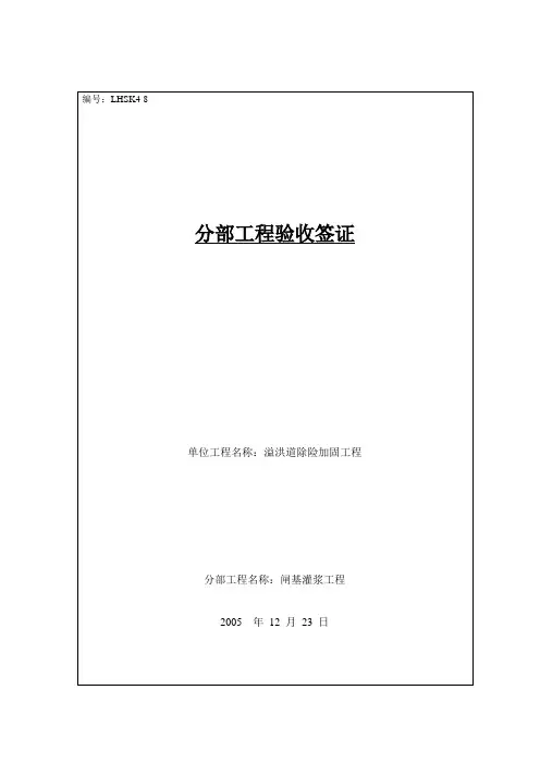 分部工程验收签证闸基灌浆工程