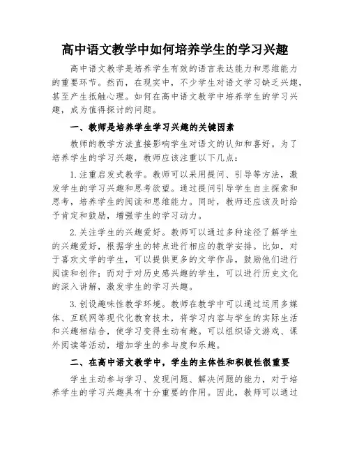 高中语文教学中如何培养学生的学习兴趣