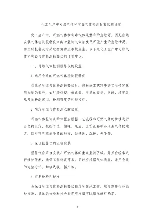 化工生产中可燃气体和有毒气体检测报警仪的设置