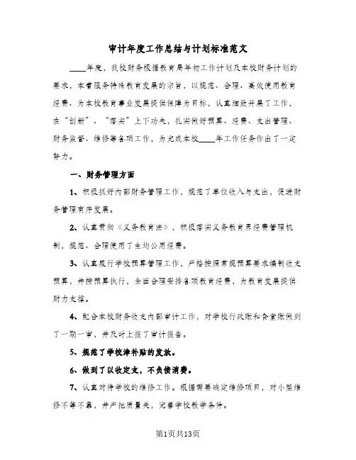 审计年度工作总结与计划标准范文(5篇)