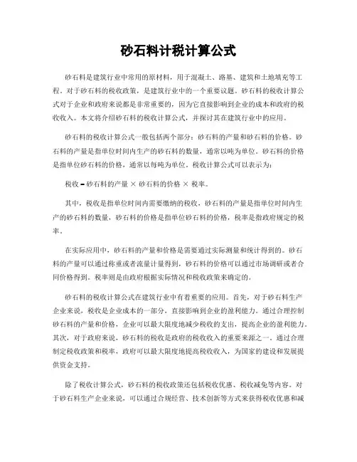 砂石料计税计算公式