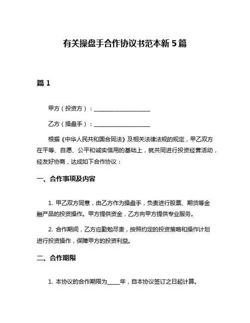有关操盘手合作协议书范本新5篇