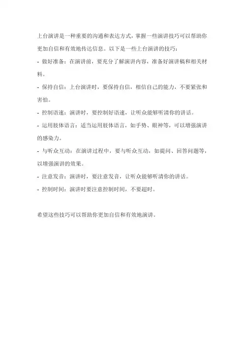 上台演讲技巧
