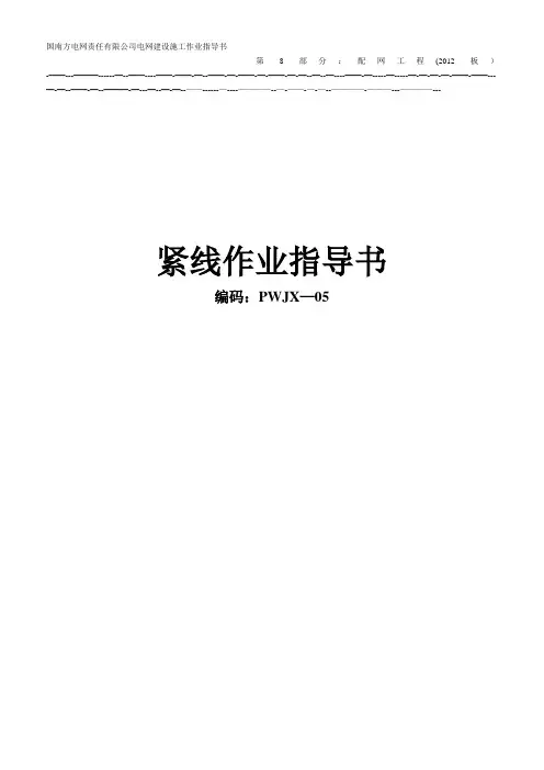 紧线作业指导书
