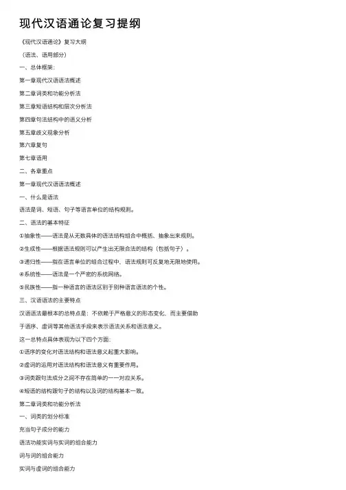 现代汉语通论复习提纲