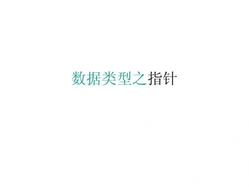 信息学奥赛数据类型之指针